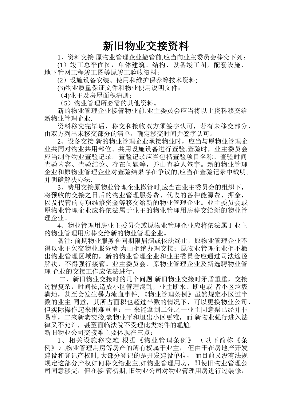 物业管理移交清单_第1页