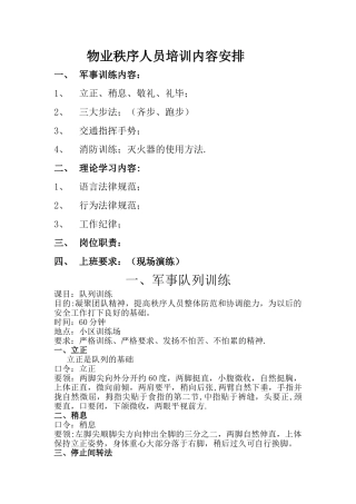 物业管理秩序人员培训内容