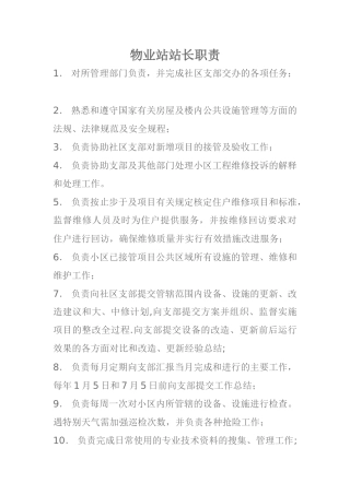 物业管理站站长职责