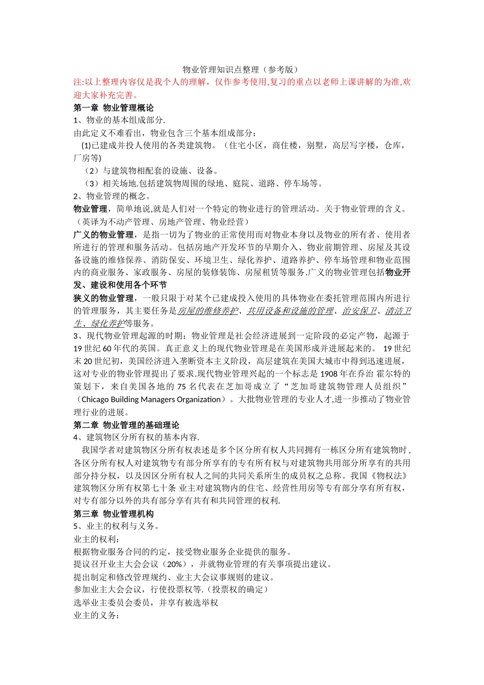 物业管理知识点整理_第1页