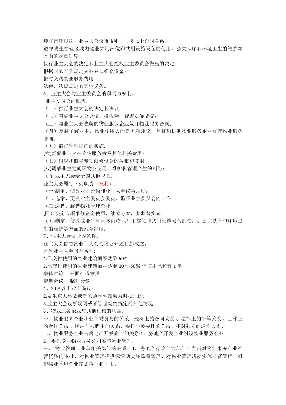 物业管理知识点整理_第2页