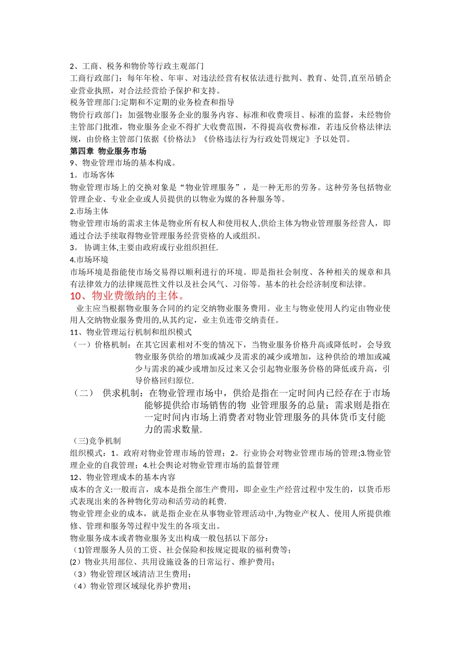 物业管理知识点整理_第3页