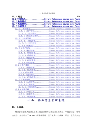 物业管理系统解决方案