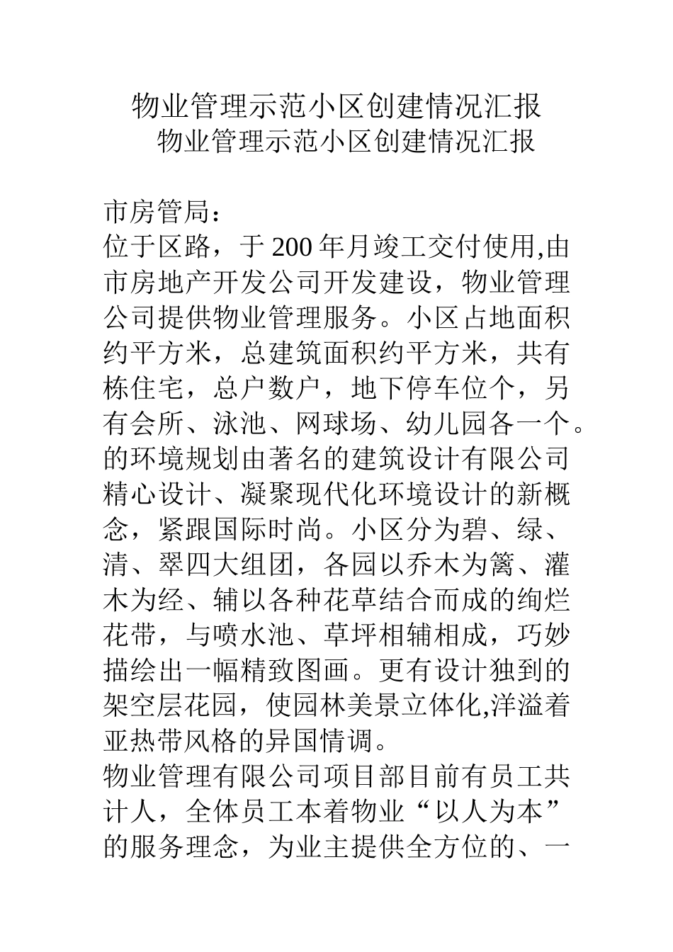 物业管理示范小区创建情况汇报_第1页