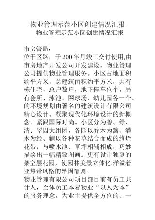物业管理示范小区创建情况汇报
