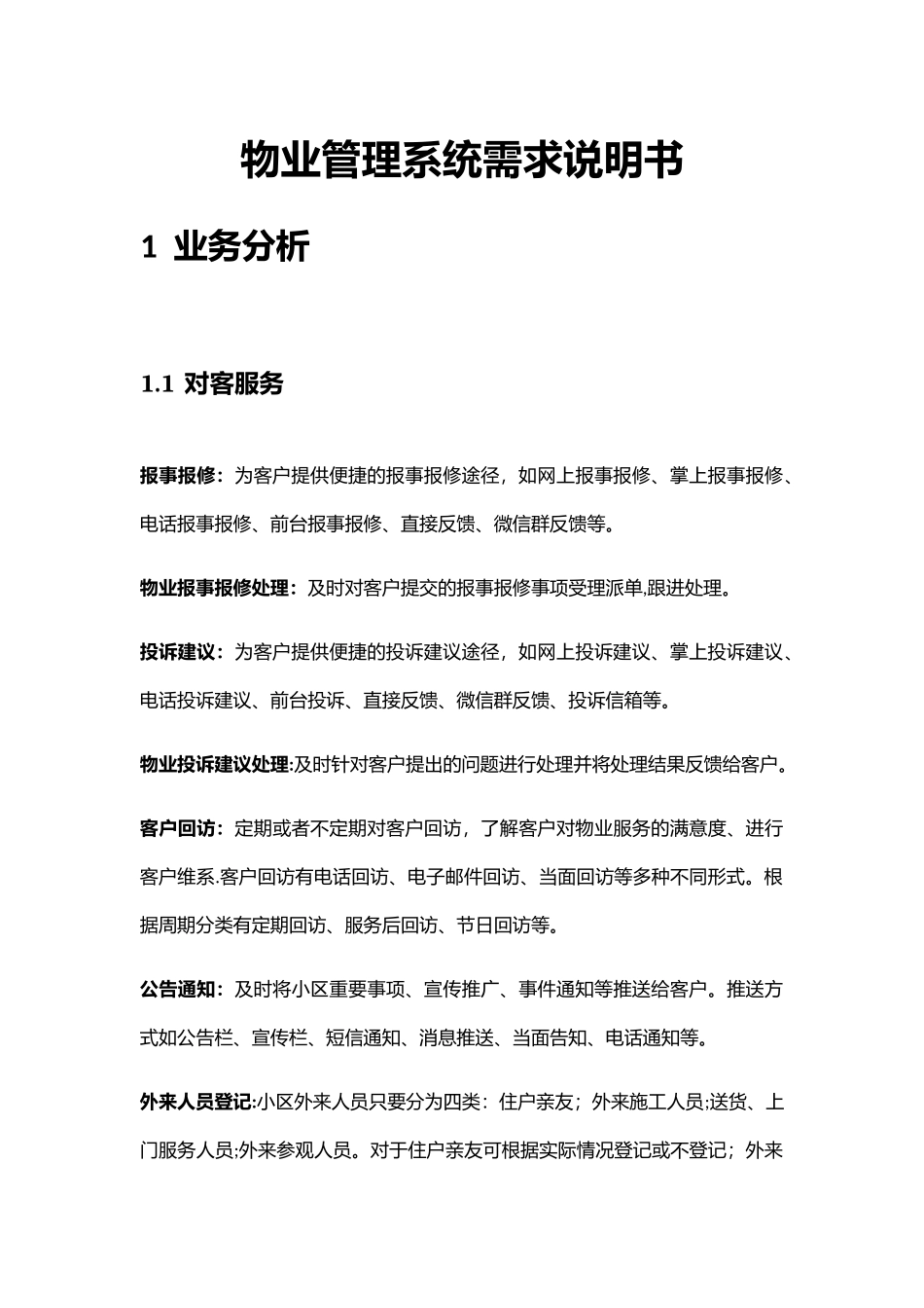 物业管理系统需求说明书_第1页