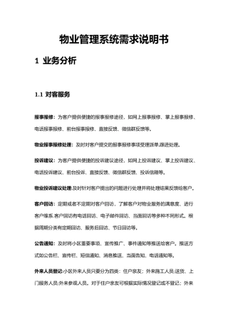物业管理系统需求说明书