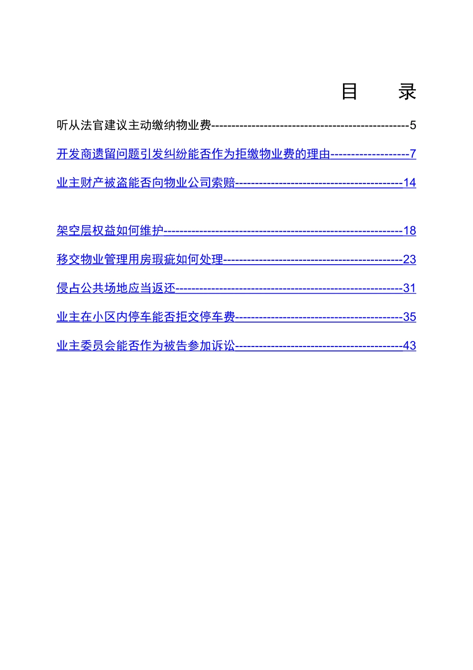 物业管理纠纷典型案例选编_第3页