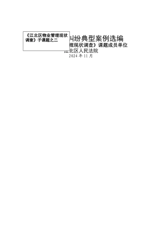 物业管理纠纷典型案例选编
