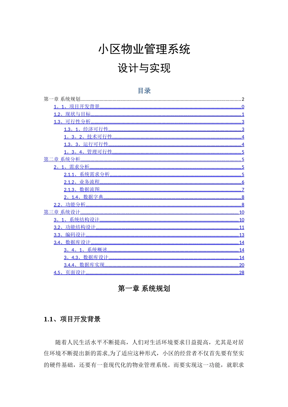 物业管理系统设计与实现_第1页