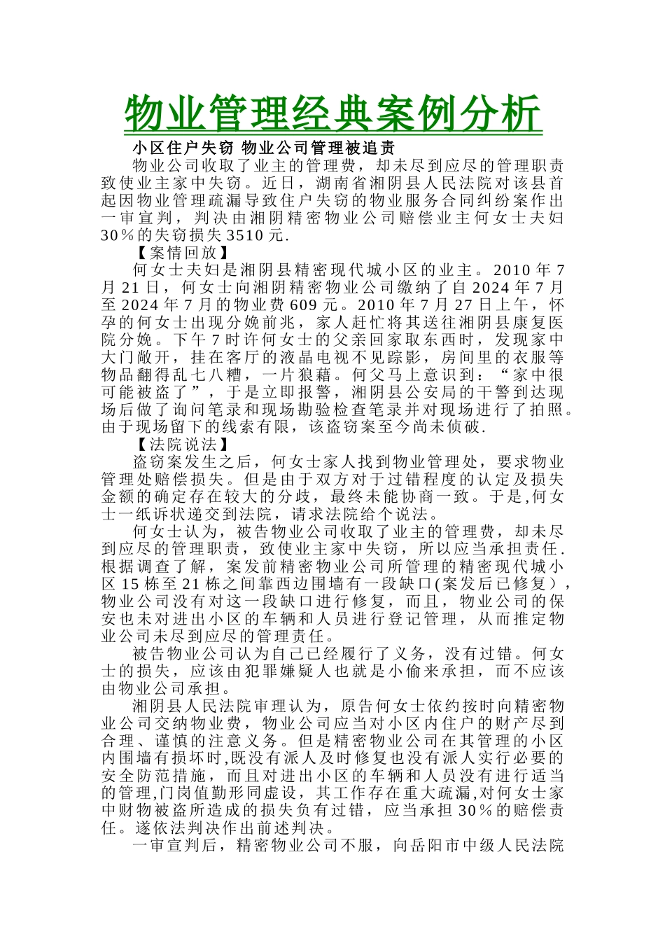 物业管理经典案例分析_第1页