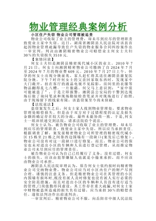 物业管理经典案例分析