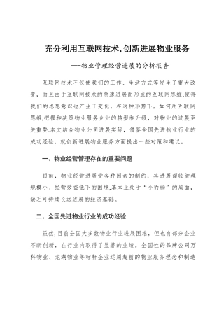 物业管理经营发展的分析报告