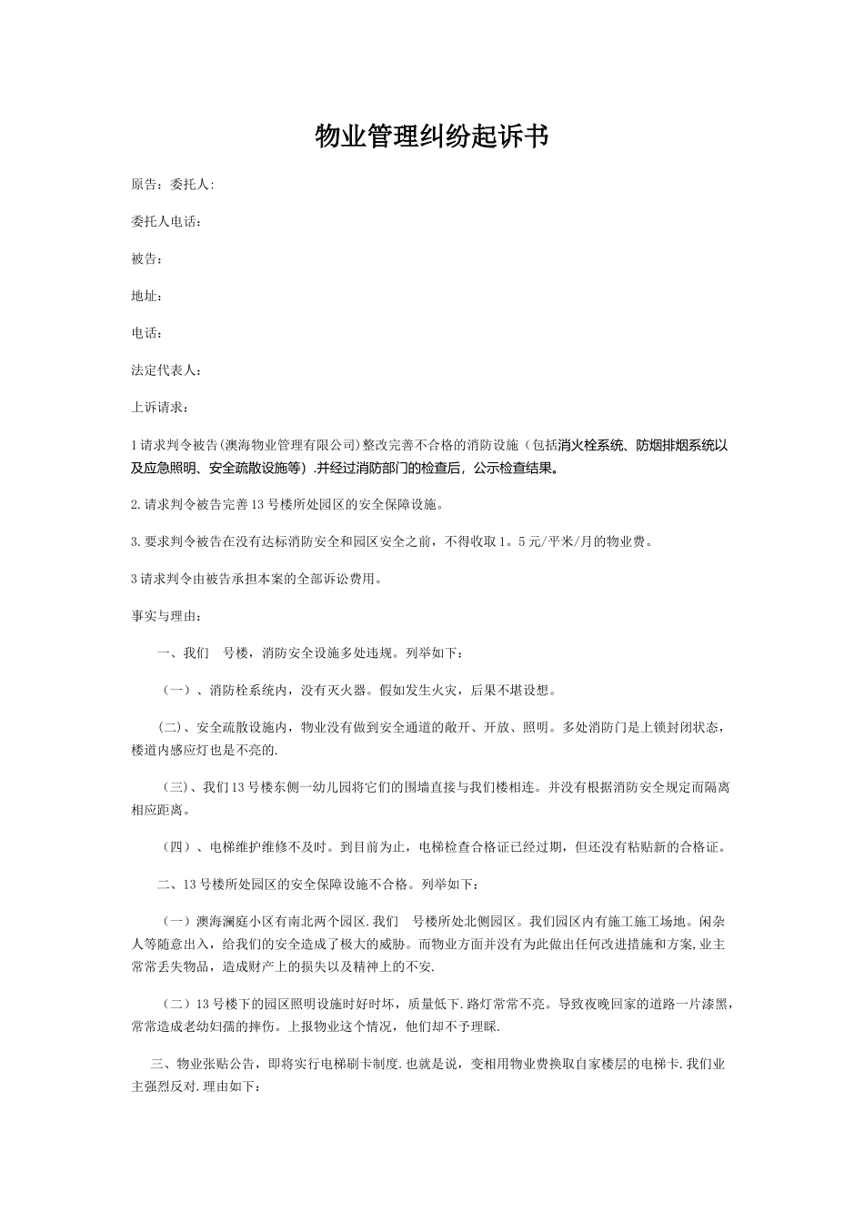 物业管理纠纷起诉书_第1页