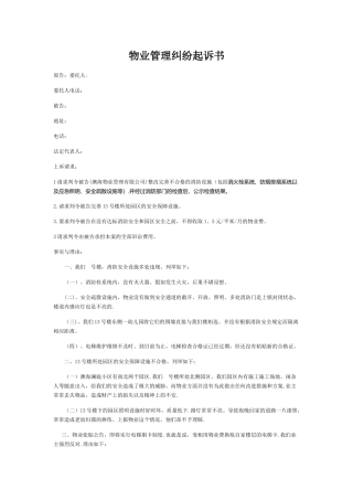 物业管理纠纷起诉书