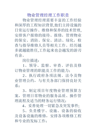 物业管理经理工作职责