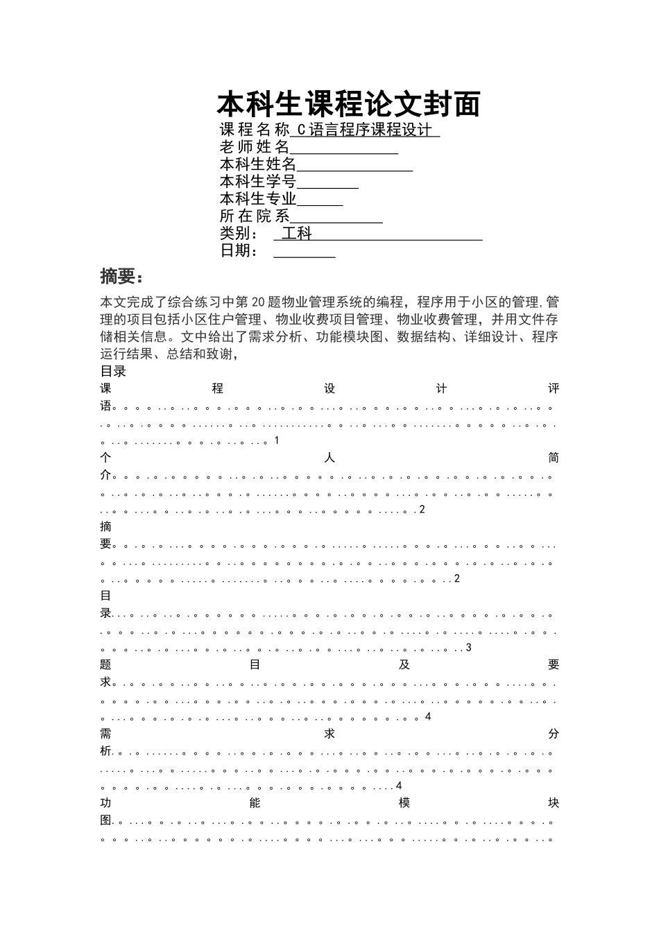 物业管理系统C语言程序实习报告材料_第1页