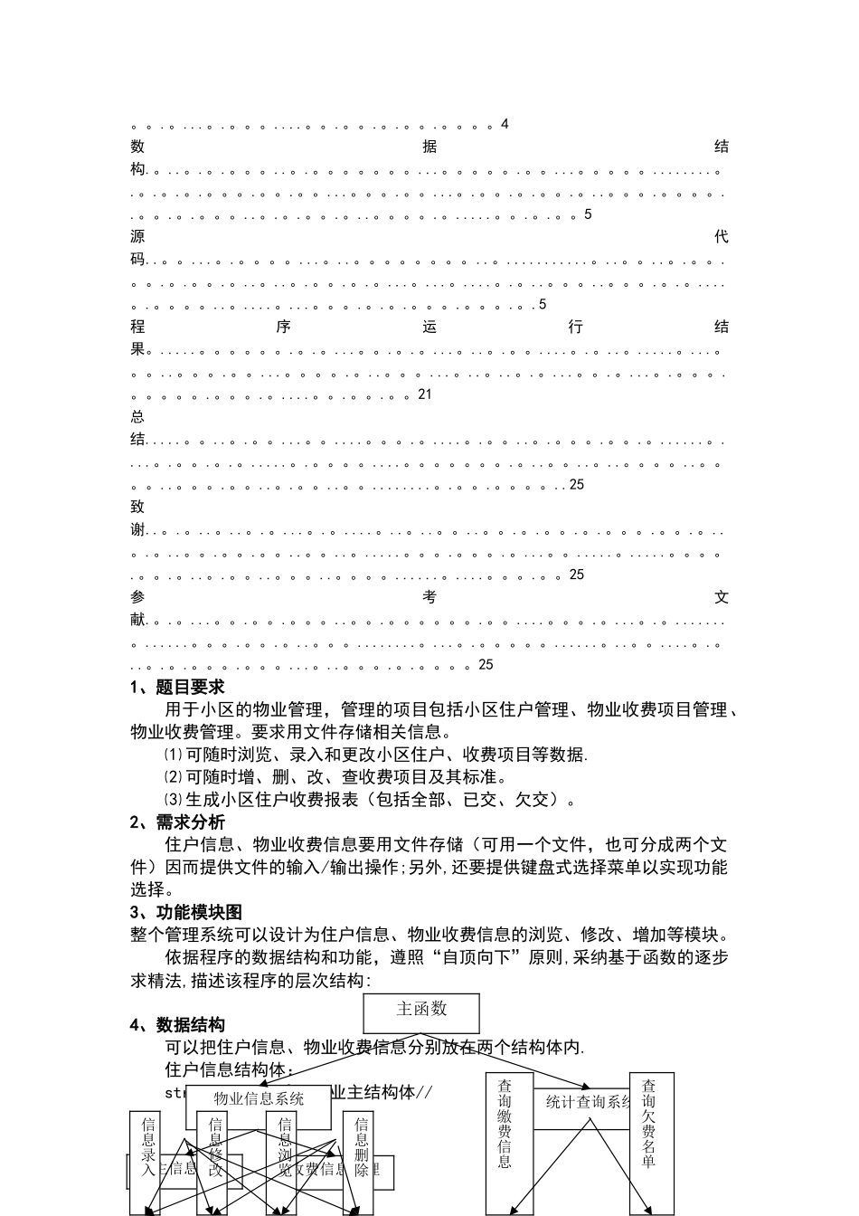 物业管理系统C语言程序实习报告材料_第2页