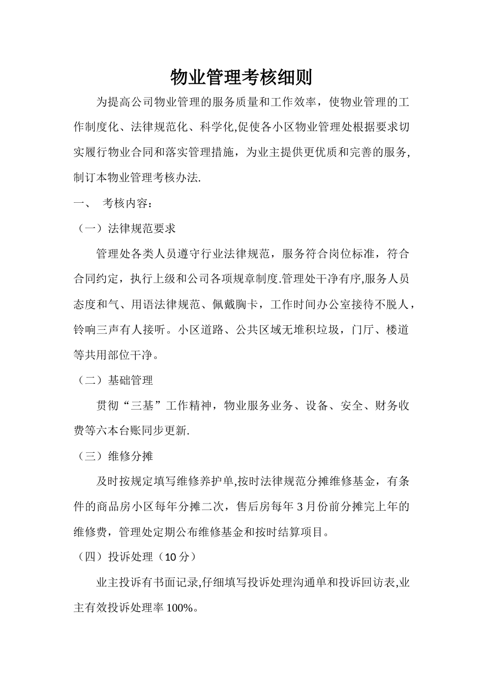 物业管理考核细则_第1页