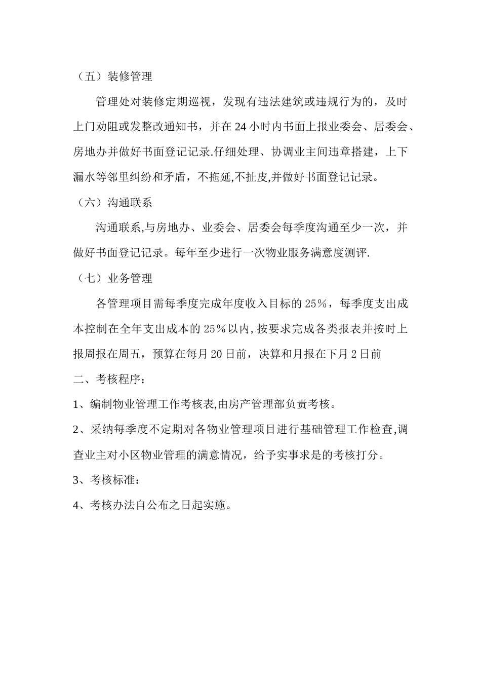 物业管理考核细则_第2页
