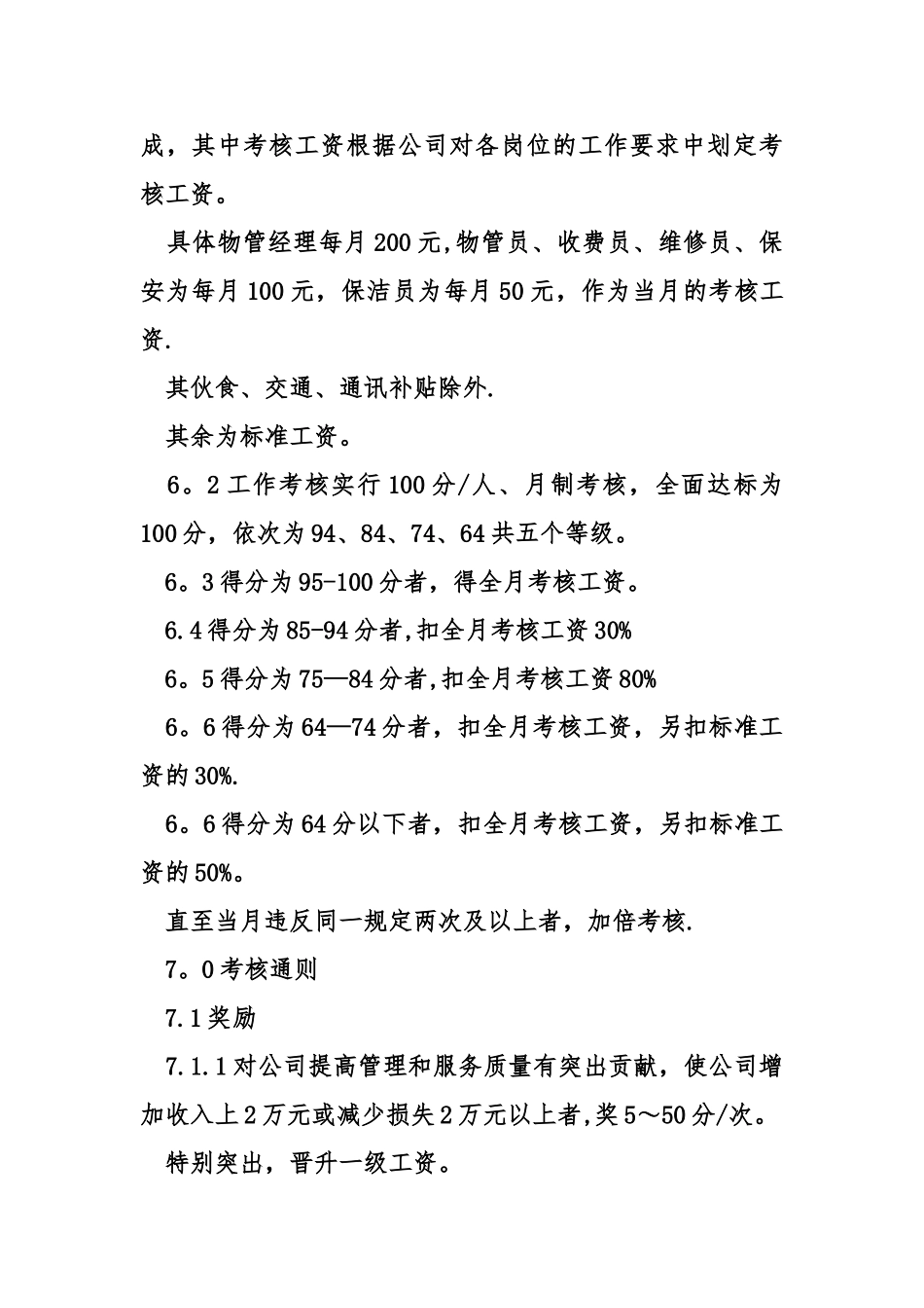 物业管理考核细则_第2页