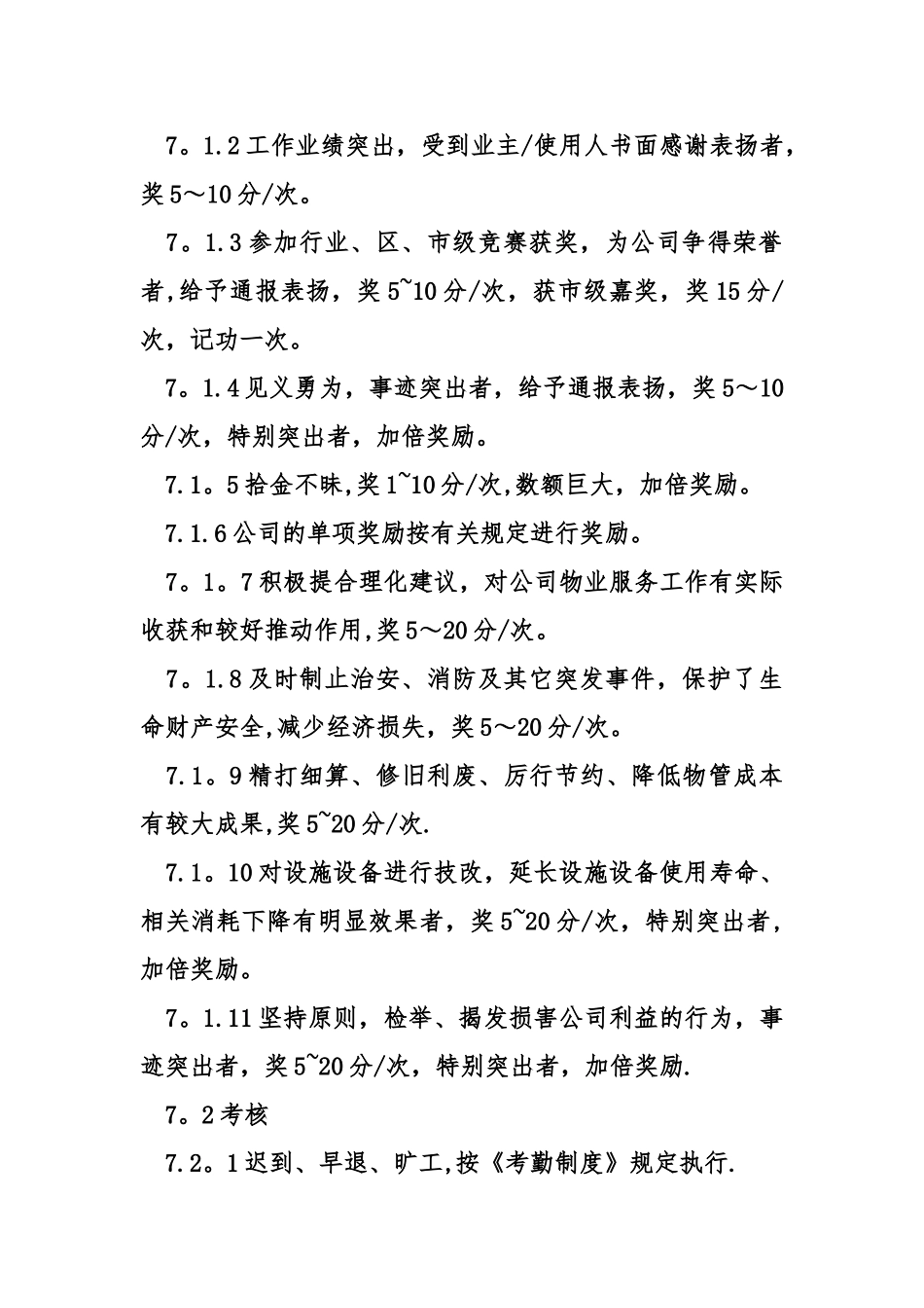 物业管理考核细则_第3页