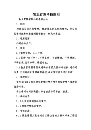 物业管理考核细则