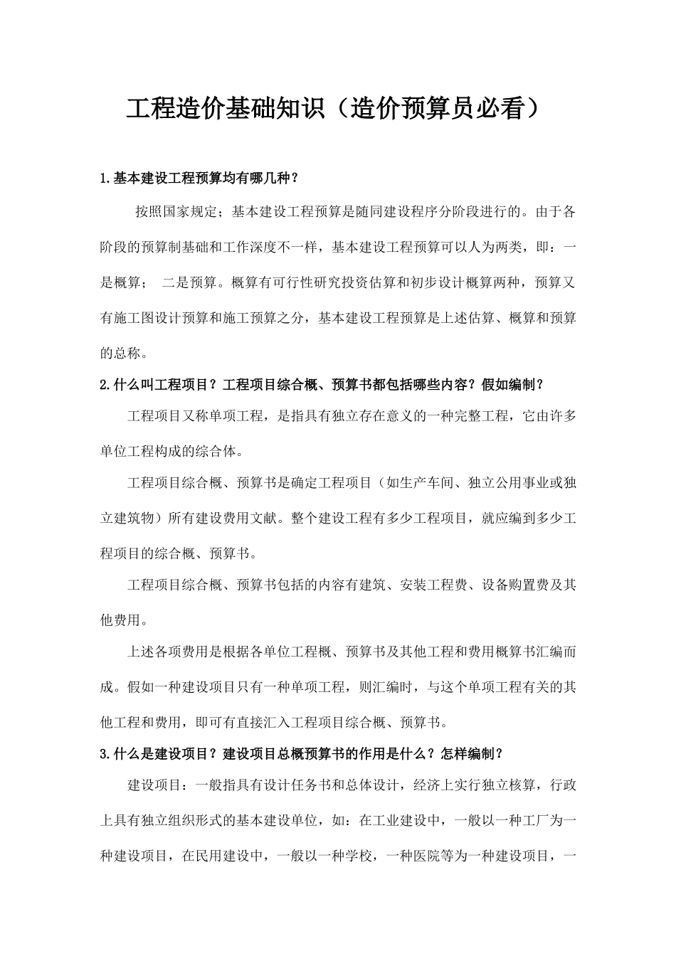 2025年工程造价基础知识造价预算员必看_第1页