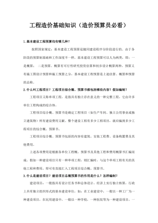 2025年工程造价基础知识造价预算员必看