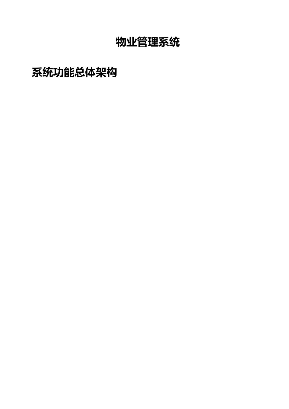 物业管理系统需求_第1页