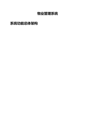 物业管理系统需求