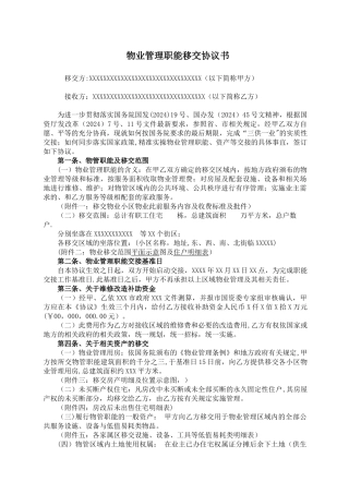 物业管理职能移交协议书