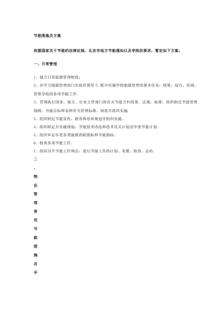 物业管理节能措施及方案