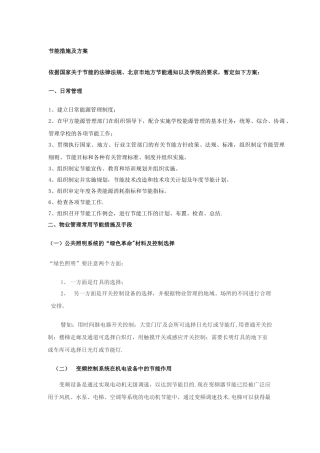 物业管理节能措施及方案
