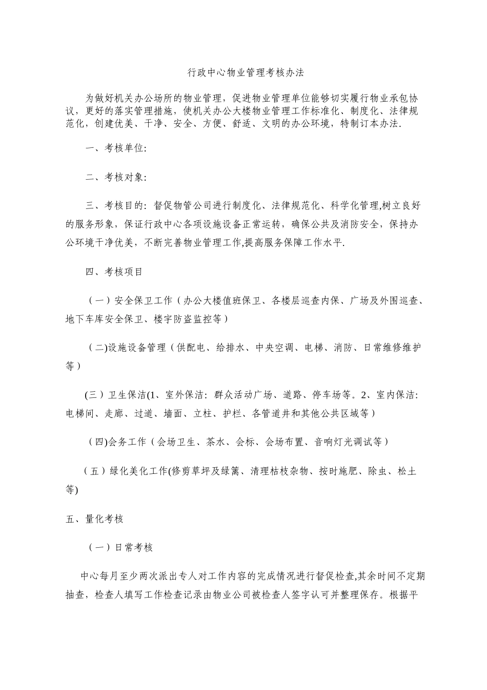 物业管理考核办法_第1页