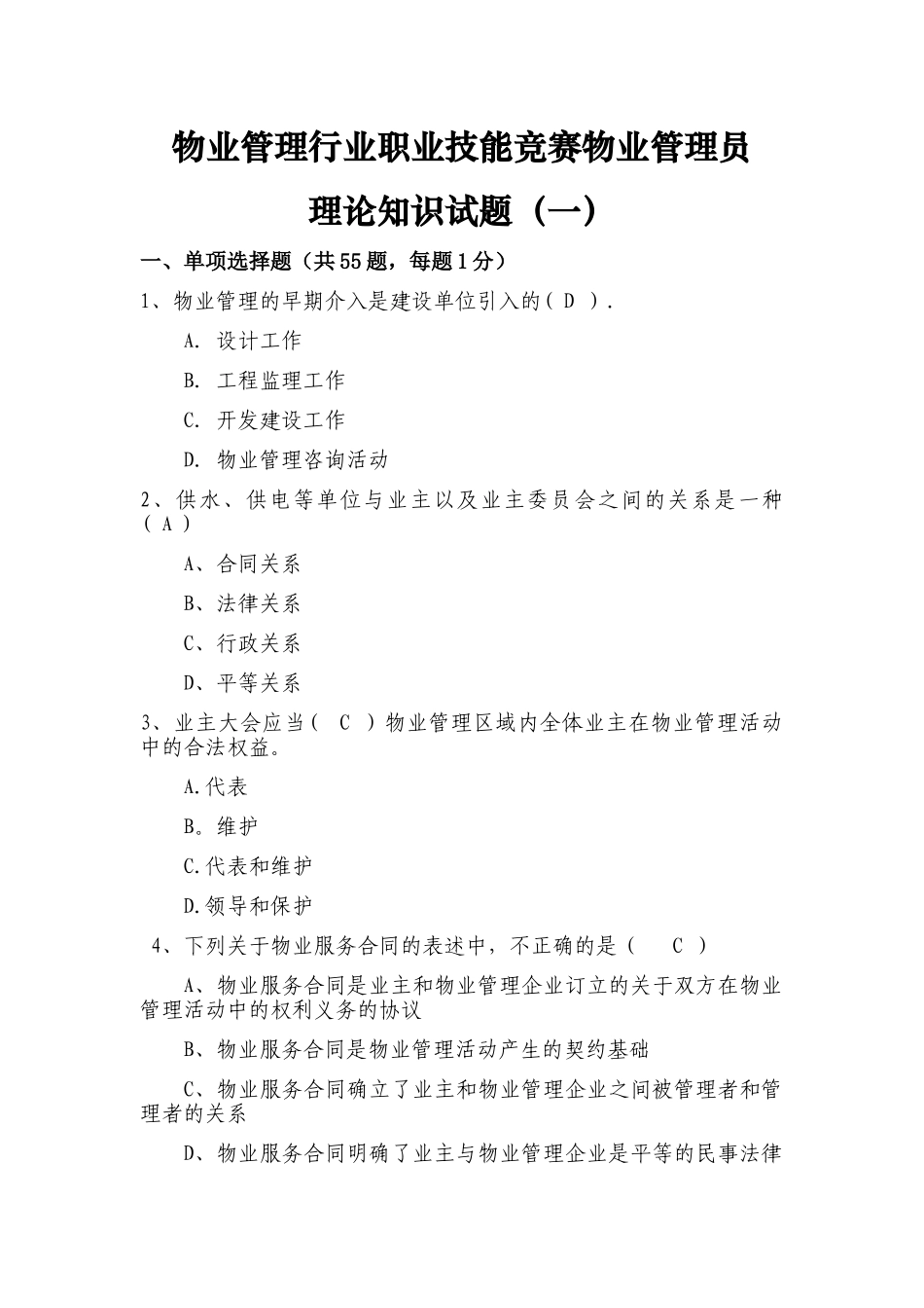 物业管理行业职业技能竞赛物业管理员理论知识试题_第1页