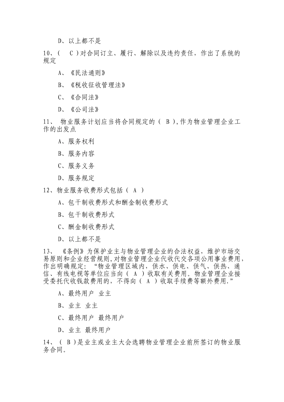 物业管理行业职业技能竞赛物业管理员理论知识试题_第3页