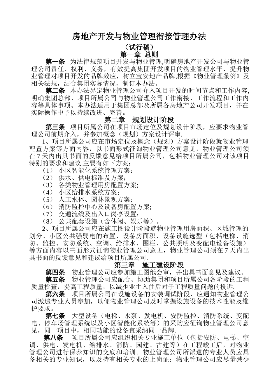 物业管理衔接管理办法_第1页