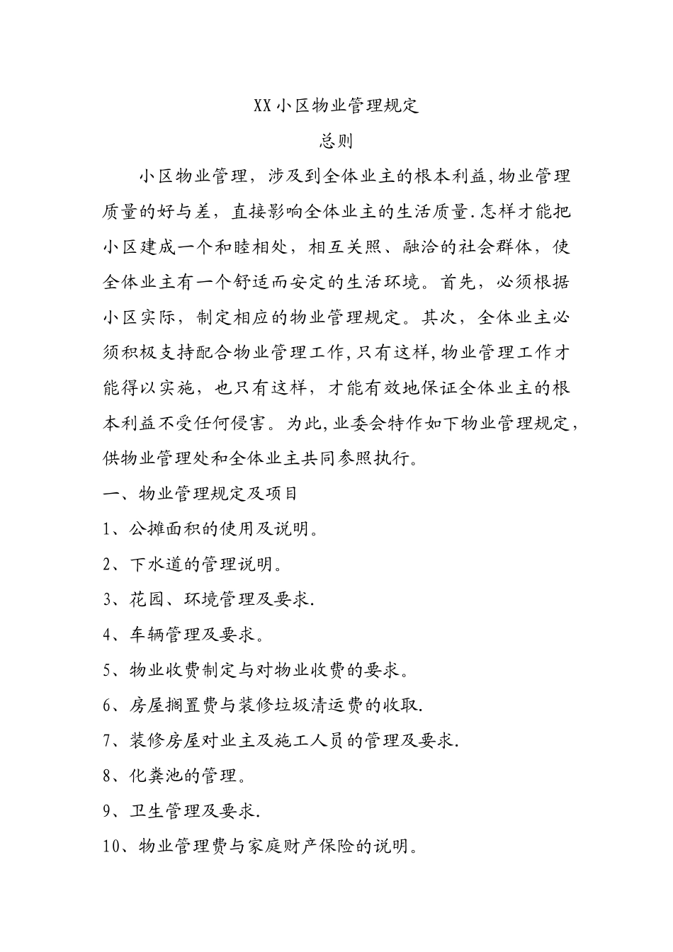 物业管理规定_第1页