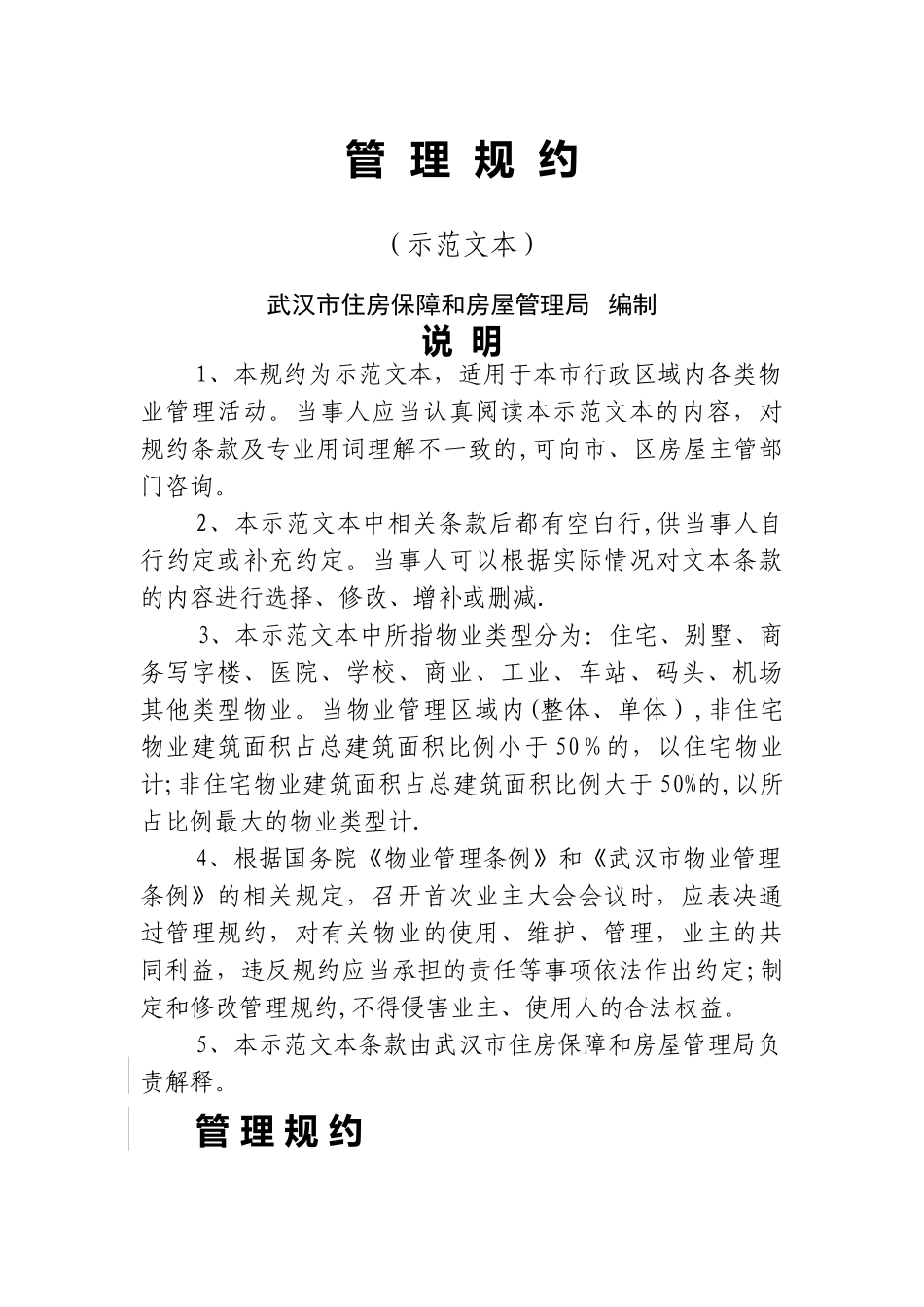 物业管理规约(范文)_第1页