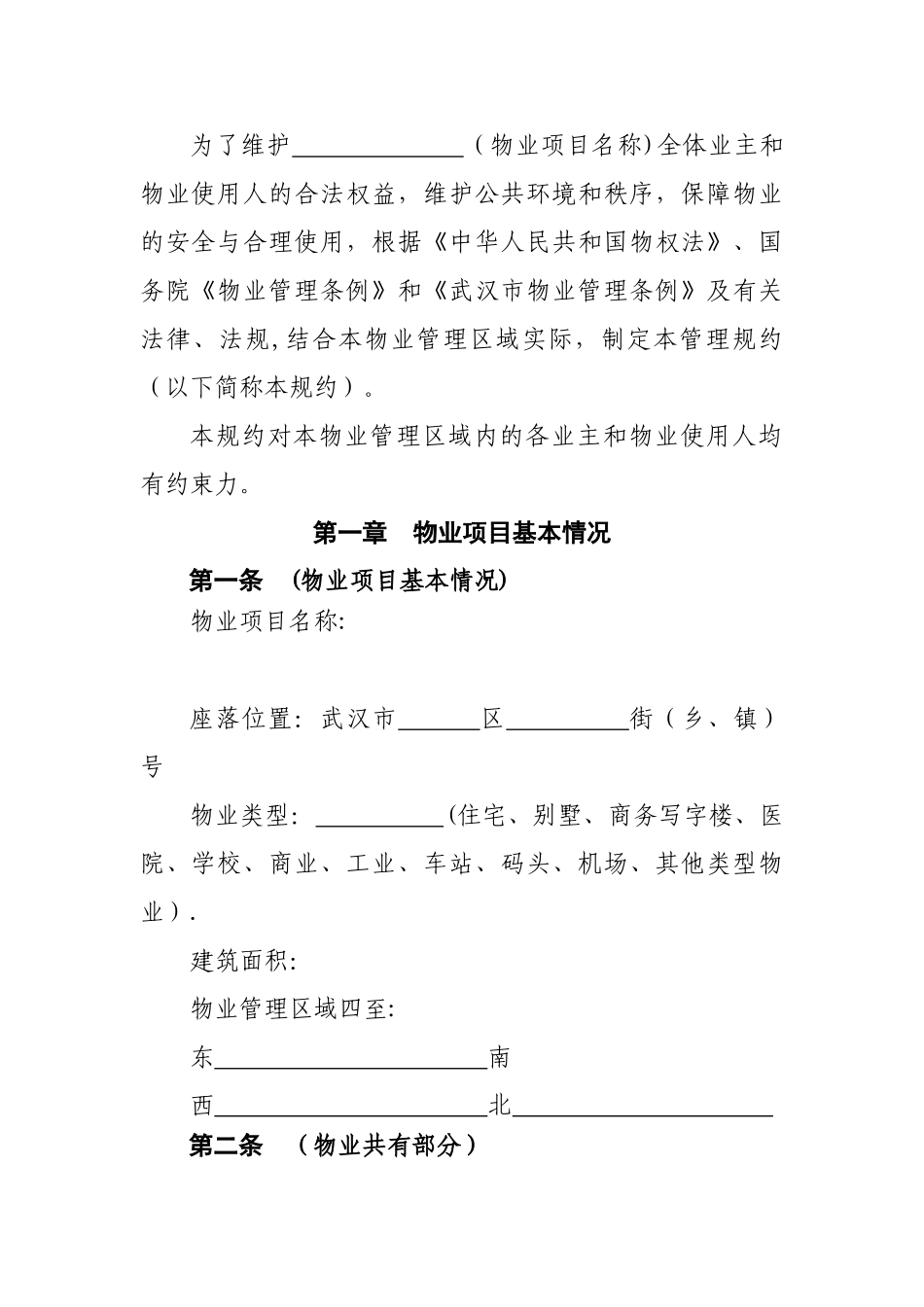 物业管理规约(范文)_第2页