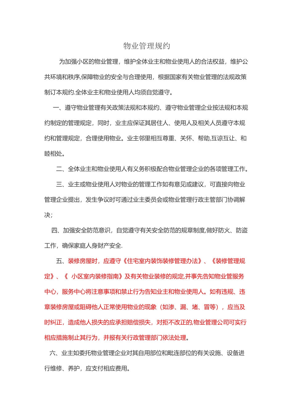 物业管理规约_第1页