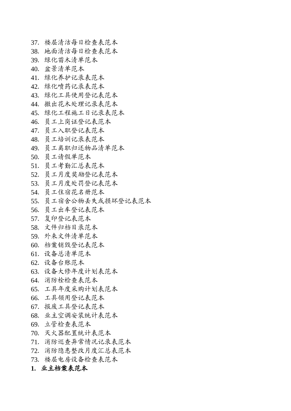 物业管理表格范本_第2页