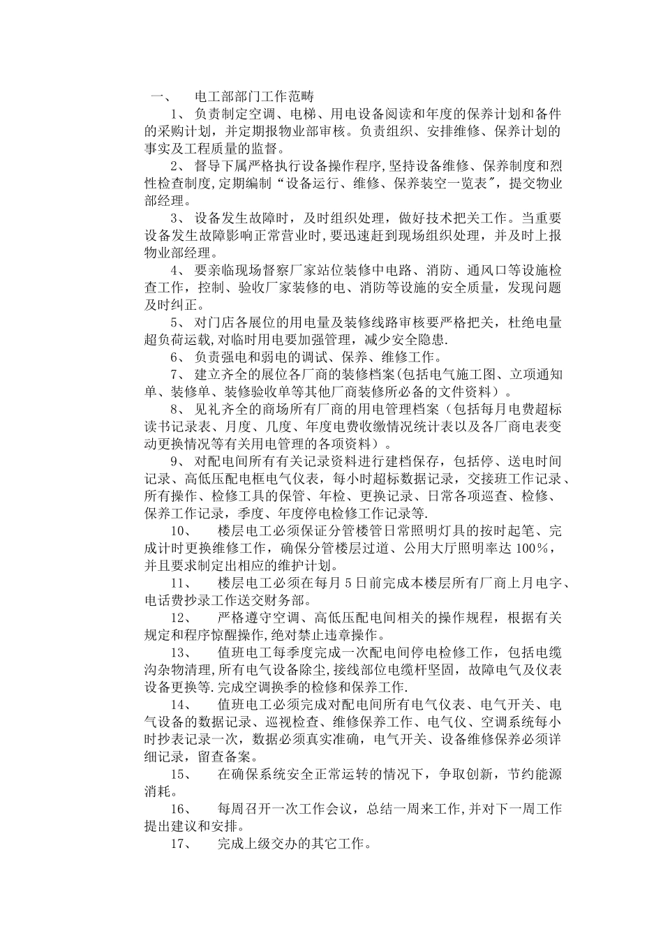 物业管理计划书_第2页