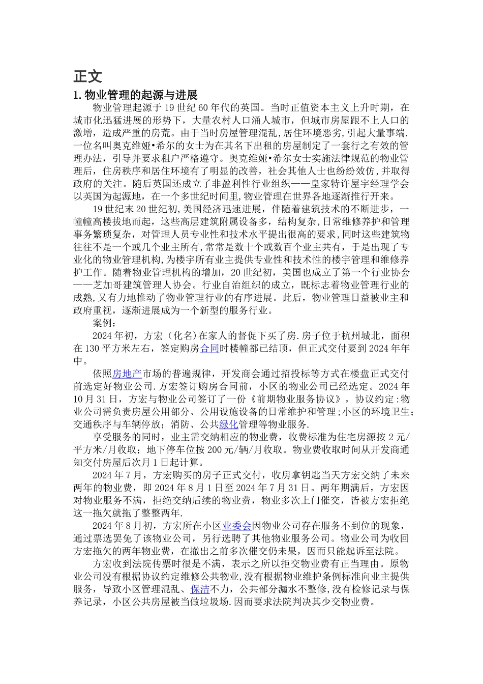 物业管理论文_第2页