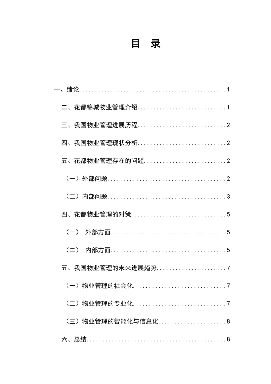物业管理论-浅谈我国物业管理存在的问题及对策_第2页