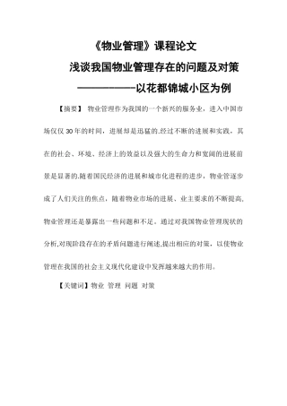 物业管理论-浅谈我国物业管理存在的问题及对策