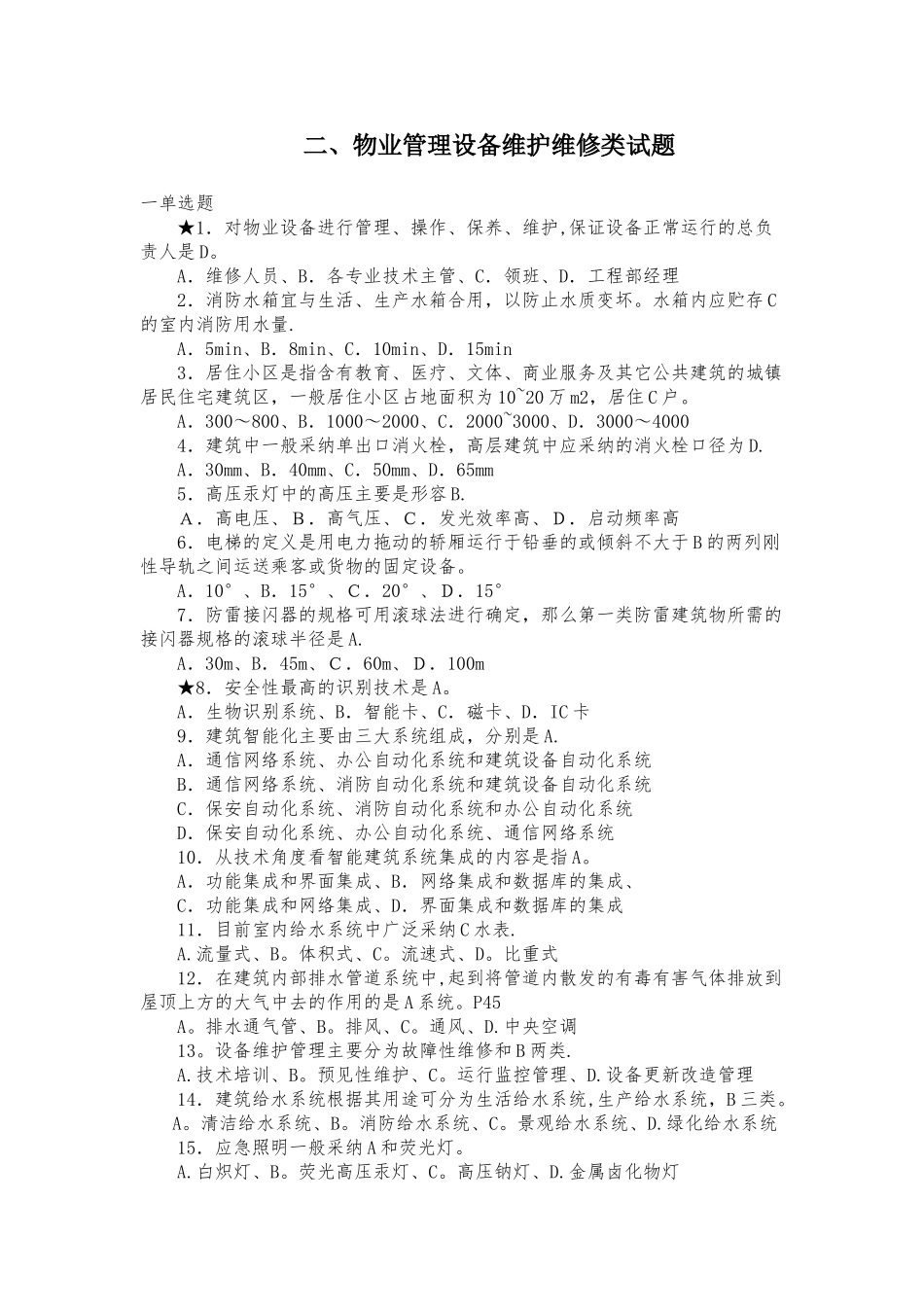 物业管理设备设施维护类理考试题2_第1页