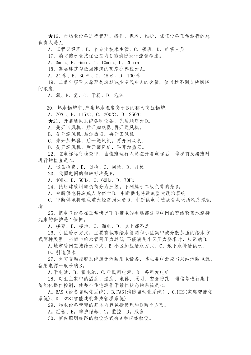 物业管理设备设施维护类理考试题2_第2页
