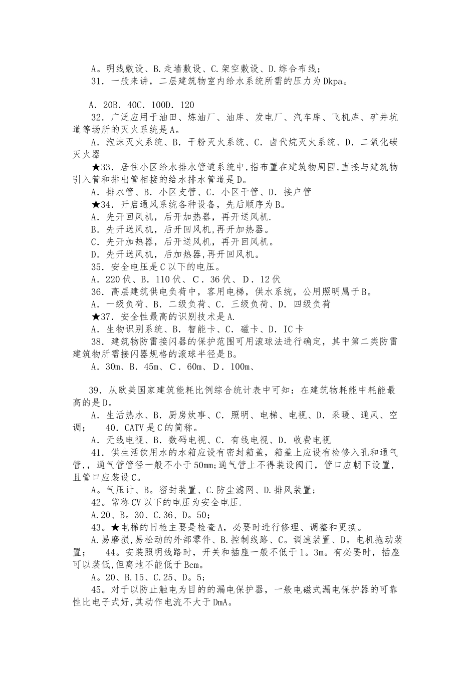 物业管理设备设施维护类理考试题2_第3页